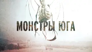 Задник к фильму "Монстры Юга" #390926