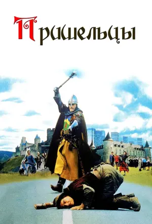 Постер к фильму "Пришельцы" #107364