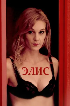 Постер к фильму "Элис" #446457