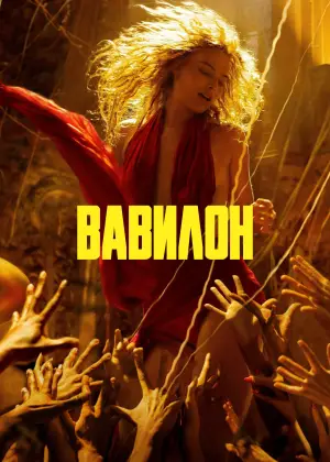 Постер к фильму "Вавилон" #620850