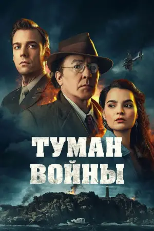 Постер к фильму "Туман войны" #594111
