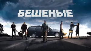 Задник к фильму "Бешеные" #437328