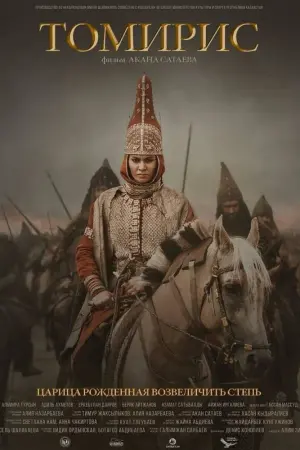 Постер к фильму "Томирис" #414938