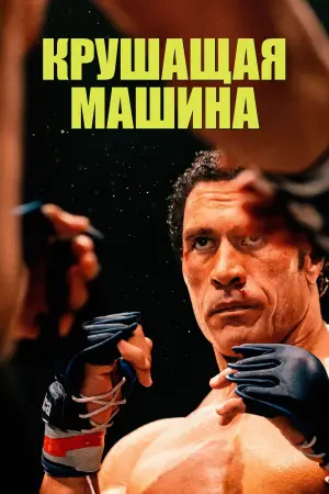 Постер к фильму "Крушащая машина" #526419