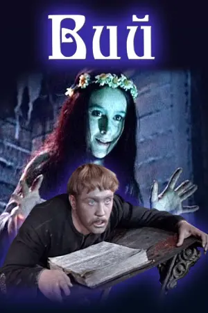 Постер к фильму "Вий" #433777