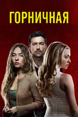 Постер к фильму "Горничная" #507306