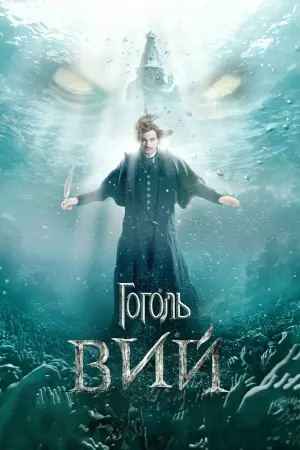 Постер к фильму "Гоголь. Вий" #457938