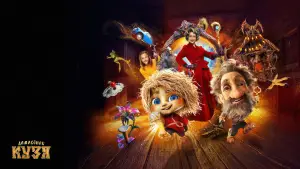 Задник к фильму "Домовенок Кузя" #740535