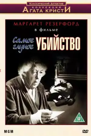 Постер к фильму "Самое жуткое убийство" #437362