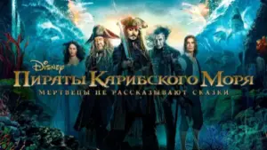 Задник к фильму "Пираты Карибского моря: Мертвецы не рассказывают сказки" #642449