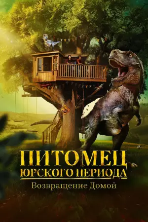 Постер к фильму "Питомец Юрского периода. Возвращение домой" #735957