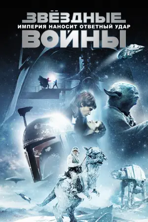 Постер к фильму "Звёздные войны: Эпизод 5 - Империя наносит ответный удар" #602020