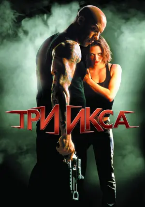 Постер к фильму "Три икса" #372321