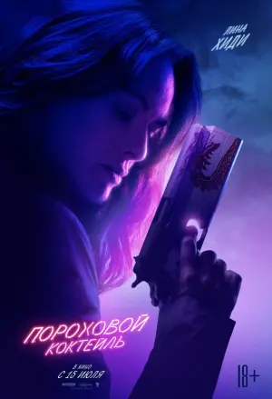 Постер к фильму "Пороховой коктейль" #94060