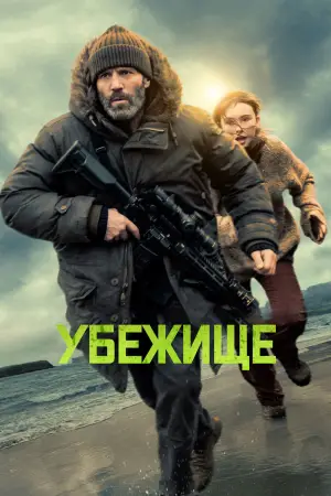 Постер к фильму "Убежище"