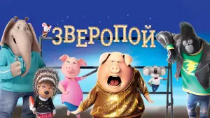 Задник к фильму "Зверопой" #32426