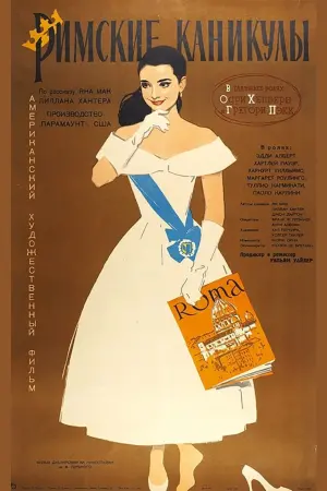 Постер к фильму "Римские каникулы" #100527