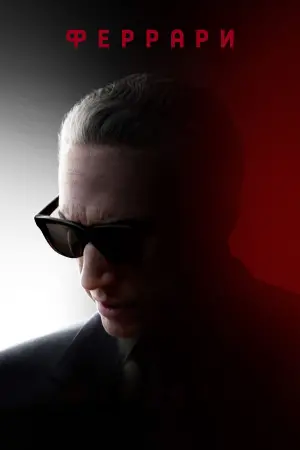 Постер к фильму "Феррари" #393716