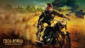 Задник к фильму "Своя война. Шторм в пустыне" #380041
