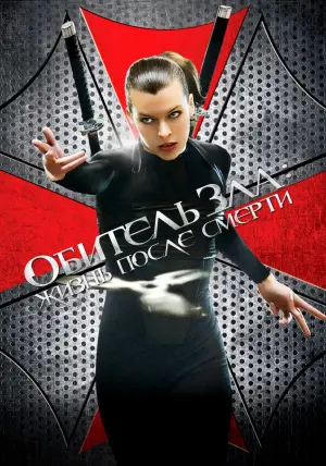 Постер к фильму "Обитель зла 4: Жизнь после смерти" #373042