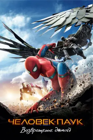Постер к фильму "Человек-паук: Возвращение домой" #550405