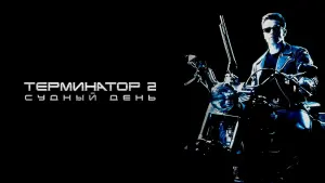 Задник к фильму "Терминатор 2: Судный день" #370336