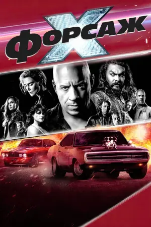 Постер к фильму "Форсаж 10" #1687