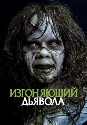 Постер к фильму "Изгоняющий дьявола" #26349