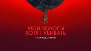 Задник к фильму "Мои волосы хотят убивать" #424752