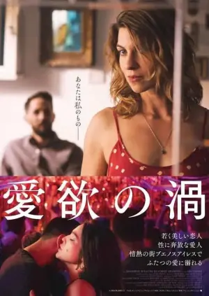 Постер к фильму "Хочу тебя" #440607