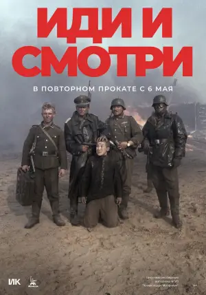 Постер к фильму "Иди и смотри" #671145