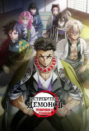 Клинок, рассекающий демонов: Тренировка столпов
