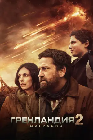Постер к фильму "Гренландия 2: Миграция" #506975