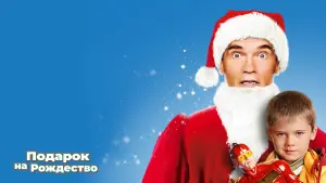 Задник к фильму "Подарок на Рождество" #374463