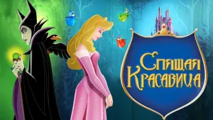 Задник к фильму "Спящая красавица" #371441