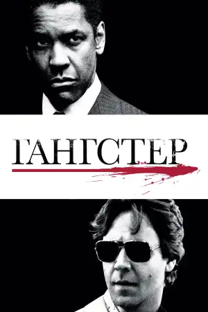 Постер к фильму "Гангстер" #838706