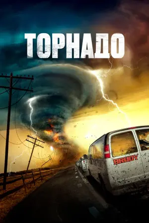Постер к фильму "Торнадо" #71196