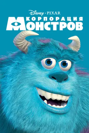 Постер к фильму "Корпорация монстров" #12029