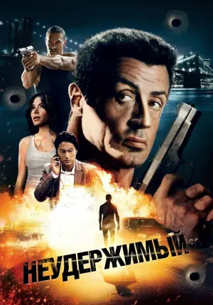 Постер к фильму "Неудержимый" #142982