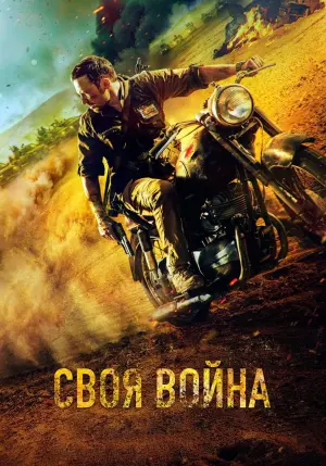 Постер к фильму "Своя война. Шторм в пустыне" #380044