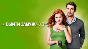 Задник к фильму "Как выйти замуж за 3 дня" #379144