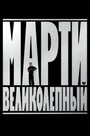 Постер к фильму "Марти Великолепный" #760799