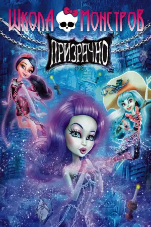 Постер к фильму "Школа Монстров: Призрачно" #426346