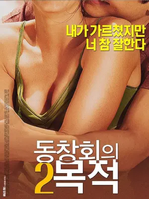 Постер к фильму "Purpose of Reunion 2"