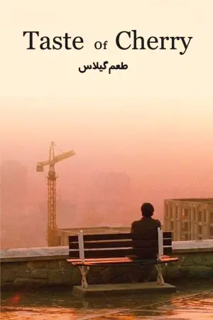 Постер к фильму "Вкус вишни" #695700