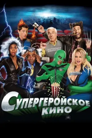Постер к фильму "Супергеройское кино"