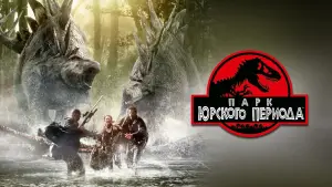 Задник к фильму "Парк Юрского периода 2: Затерянный мир" #631607