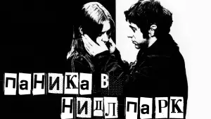 Задник к фильму "Паника в Нидл-парке" #426572