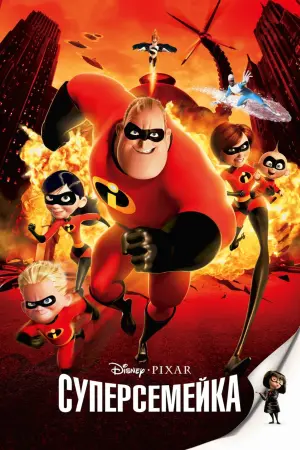 Постер к фильму "Суперсемейка" #20974