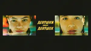 Задник к фильму "Девушки любят девушек" #813142